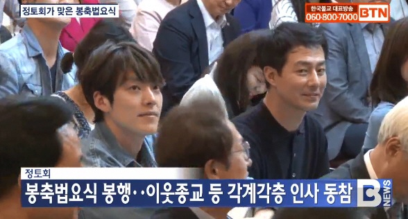 [사진=BNT불교TV 방송화면] 정토회 행사에 참석한 배우 김우빈(왼쪽)과 조인성(오른쪽)