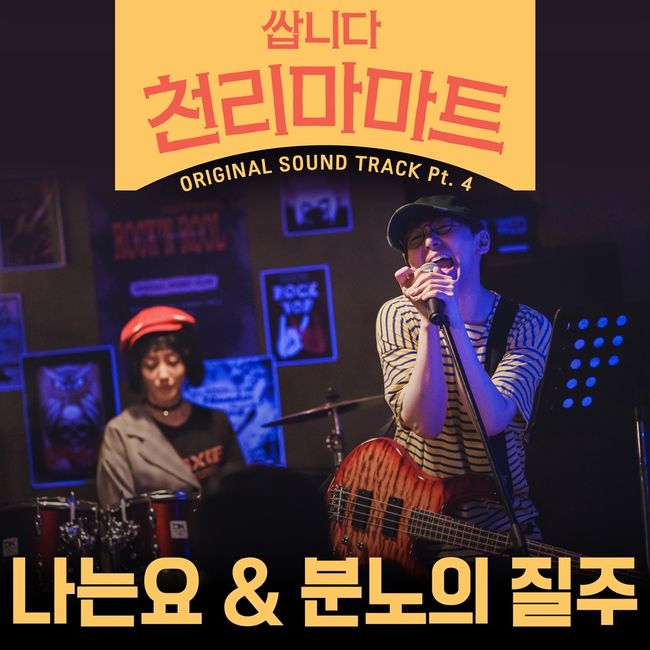 '쌉니다 천리마마트' 새 OST '나는요', '분노의 질주' 드디어 공개 '쌉니다 천리마마트' 새 Ost '나는요', '분노의 질주' 드디어 공개