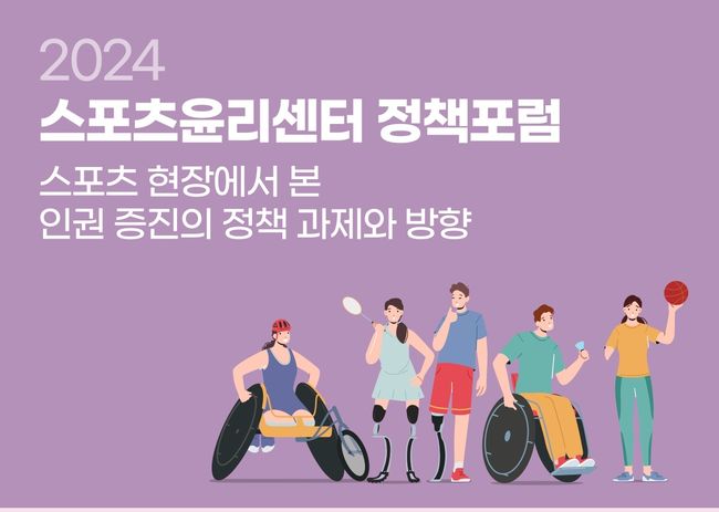 문화체육관광부 산하 스포츠윤리센터가 스포츠 현장에서 본 인권 증진의 정책과제와 방향’ 포럼을 개최한다. / 스포츠윤리센터