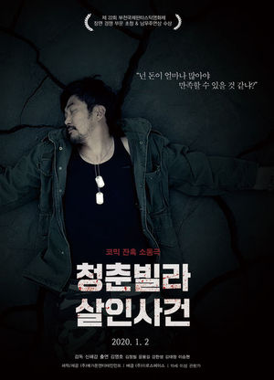 '육종암 극복' 김영호, 복귀작 '청춘빌라 살인사건' 오늘(2일) 개봉 [공식] - 뉴스 썸네일 이미지