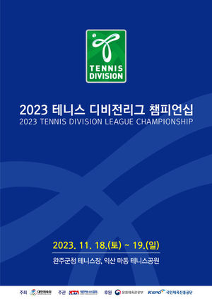 대한테니스협회, 2023 테니스 디비전리그 챔피언십 개최! - 뉴스 썸네일 이미지