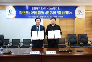 안양대학교·피닉스스튜디오, K콘텐츠 문화시장 발전 위한 신기술 개발... - 뉴스 썸네일 이미지