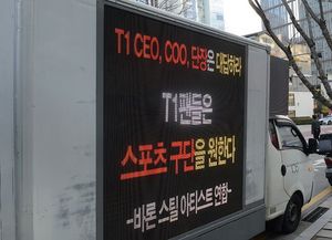 [LCK] 1, 2대 아닌 9대...성난 T1 팬들의 트럭 시위, "스포츠 구단, 정당... - 뉴스 썸네일 이미지