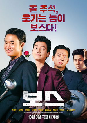 '보스' 조우진x정경호, 홍보에 미쳤다..추석 연휴 안 쉬고 무대인사 - 뉴스 썸네일 이미지