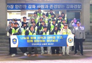 안양대학교 강화캠퍼스 삼별초 봉사단, 인천강화경찰서와 안전·치안 협... - 뉴스 썸네일 이미지