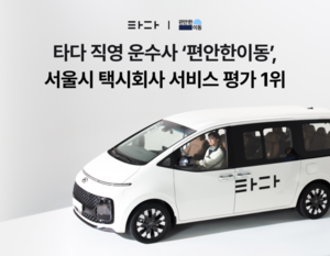 타다 직영 운수사 '편안한이동'이 서울시 택시회사 평가 1위 올라 - 뉴스 썸네일 이미지