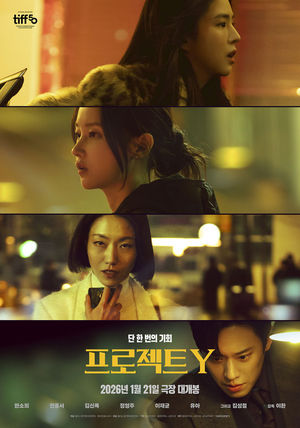 '프로젝트 Y', 1월 개봉작 예매율 1위...'아바타3' 이어받을 흥행 질주 ... - 뉴스 썸네일 이미지