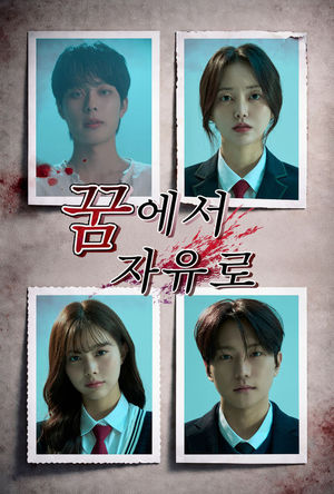 아이윌미디어 숏폼 신작 '꿈에서 자유로' 4인 4색 포스터 공개 - 뉴스 썸네일 이미지