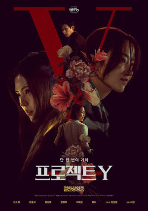 '프로젝트 Y', 2주차 팝콘무비 흥행ing..동시기 개봉작 1위 - 뉴스 썸네일 이미지