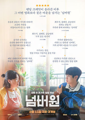 최우식 '넘버원', 설 연휴 가족 영화로 추천 쇄도..신뢰도 급상승 - 뉴스 썸네일 이미지