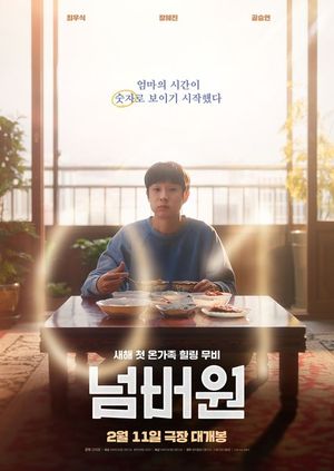 봉준호 감독→손종원 셰프까지 반했다..'넘버원', 셀럽들의 친필 추천사 - 뉴스 썸네일 이미지