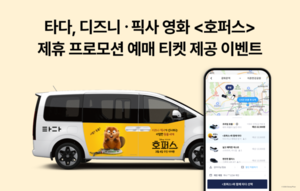 모빌리티가 콘텐츠와 만날 때...타다가 영화 '호퍼스'와 제휴 프로모션 - 뉴스 썸네일 이미지