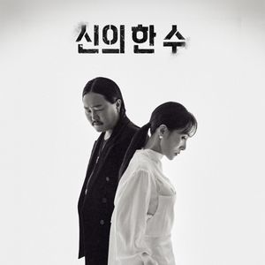 장혜진X조째즈, 오늘(29일) '신의 한 수' 발매..올봄 가장 처절한 이별 ... - 뉴스 썸네일 이미지