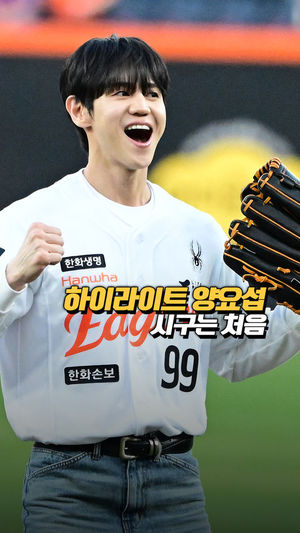 하이라이트 양요섭, 시구 마치고 껑충껑충[O! SPORTS 숏폼] - 뉴스 썸네일 이미지