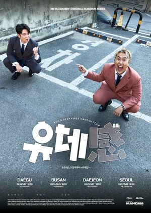'만담 듀오' 유스데스크, 첫 전국 투어 '유데感' 개최 확정 - 뉴스 썸네일 이미지
