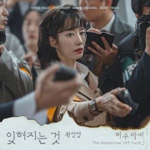 곽선영, 고공행진 '허수아비' OST 직접 부른다 - 뉴스 썸네일 이미지