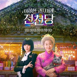 다국적 걸그룹 iii, '라미란 주연' 영화 '이상한 과자가게 전천당' OST 가... - 뉴스 썸네일 이미지