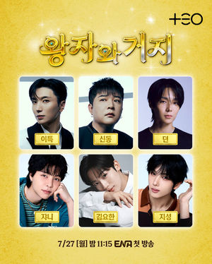 슈퍼주니어·NCT 여행 서바이벌 뭉쳤다..'왕자와 거지' 7월 첫방 - 뉴스 썸네일 이미지