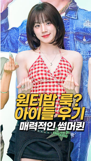 원터밤 룩? 아이들 우기, 매력적인 썸머퀸 [O! STAR 숏폼] - 뉴스 썸네일 이미지