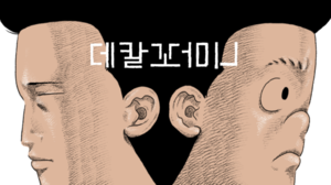 "살인자ㅇ난감 이후 20년 만"...'천재 작가' 꼬마비, 범죄스릴러 신작 '데... - 뉴스 썸네일 이미지