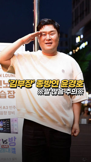 윤경호, '김부장' 종방연 ※말 많음 주의※ [O! STAR 숏폼] - 뉴스 썸네일 이미지