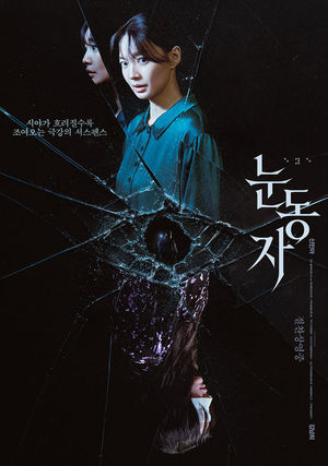 신민아표 스릴러의 힘..'눈동자', 입소문·역주행으로 150만 돌파 [공식... - 뉴스 썸네일 이미지