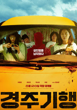 '경주기행' 5점 만점에 4.2점..호평 자자하더니 '실관람객 리얼 반응' 공... - 뉴스 썸네일 이미지