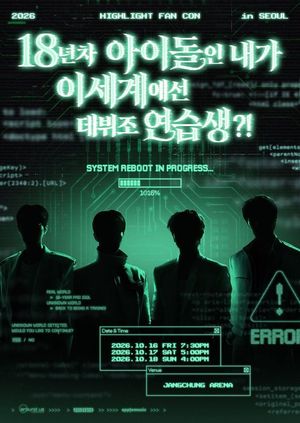 하이라이트, '18년차 아이돌인 내가 이세게에선 데뷔조 연습생?!' 선예... - 뉴스 썸네일 이미지