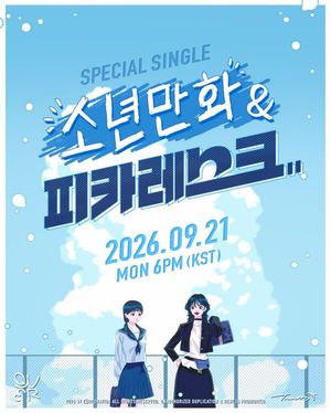 QWER, 다시 청량하고 풋풋한 청춘 서사 '소년만화 & 피카레스크' - 뉴스 썸네일 이미지