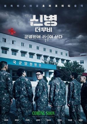 '모아이 석상' 전승훈, '신병 더 무비' 출연 확정...트와이스 정연→류경... - 뉴스 썸네일 이미지