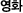 영화