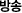 방송