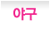 야구