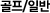 골프/일반