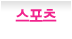 스포츠