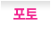 포토