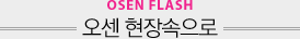OSEN 현장속으로