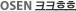 OSEN 크크흐흐