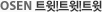 OSEN 트윗!트윗!