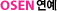 OSEN 톱뉴스