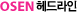 OSEN 헤드라인