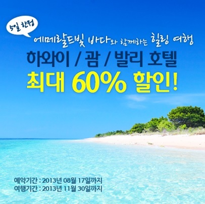 익스피디아, 5일간 괌-하와이 호텔 60% 할인