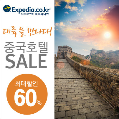 익스피디아, 상하이-베이징 등 중국 인기 도시 60% 할인