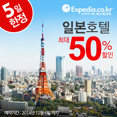 익스피디아, 5일간 일본호텔 최대 50% 세일