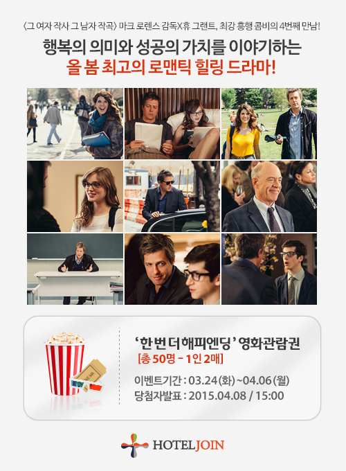 호텔조인, 영화 &apos;한 번 더 해피엔딩&apos; 티켓 찬스 이벤트