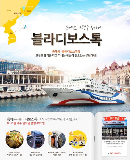 53만원대...여행박사, 블라디보스톡 크루즈훼리 상품 출시