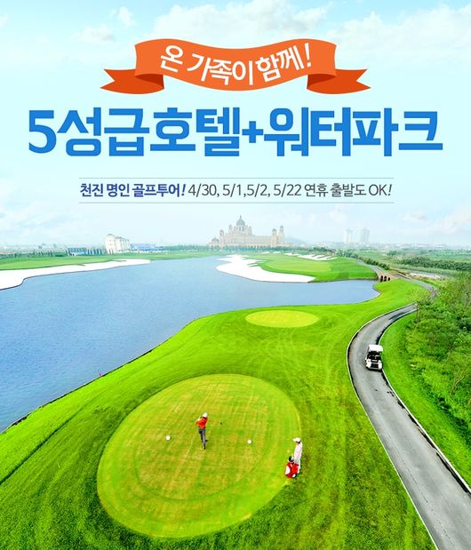 부모는 골프 자녀는 수영...KRT, 천진명인 리조트 상품 출시