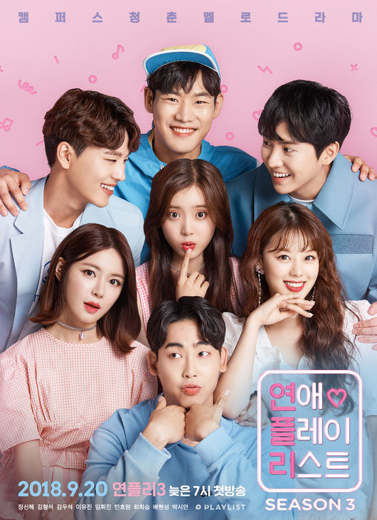 웹드 &apos;연플리 시즌3&apos; 20일 첫방송, 상큼발랄 포스터 공개..신드롬 잇는다