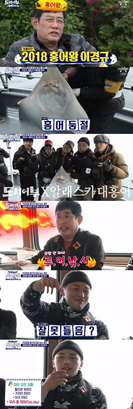 1주년 &apos;도시어부&apos; 홍어王 이경규, 마닷에 패했다 "알래스카 대반전"[어저께TV]
