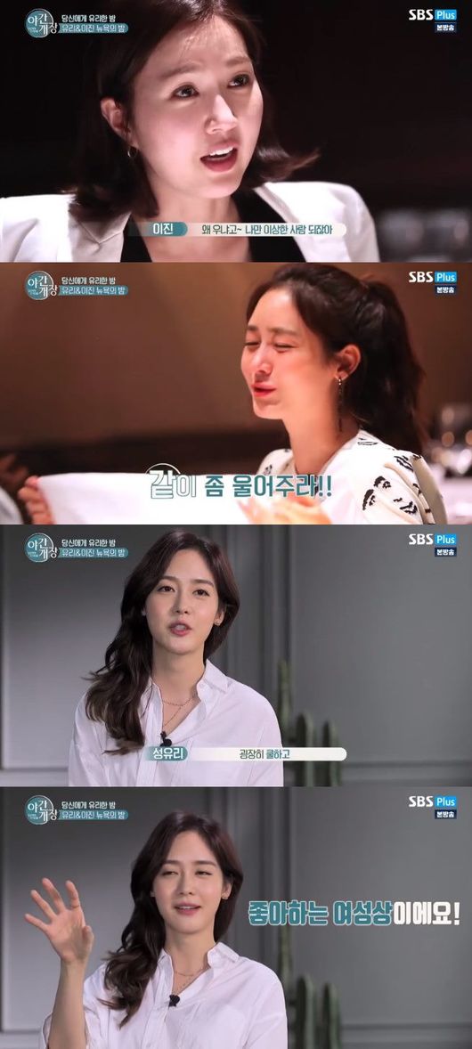 "이진과 이별에 눈물이"..&apos;야간개장&apos; 성유리 눈물에 담긴 진심 [어저께TV]